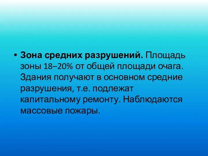 Зона средних разрушений. Площадь зоны 18–20% от общей площади очага.