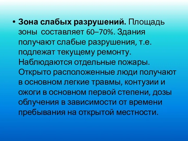 Зона слабых разрушений. Площадь зоны составляет 60–70%. Здания получают слабые