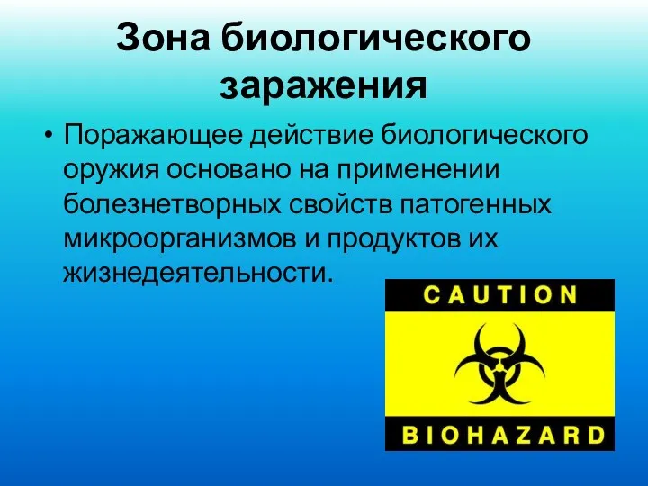 Зона биологического заражения Поражающее действие биологического оружия основано на применении