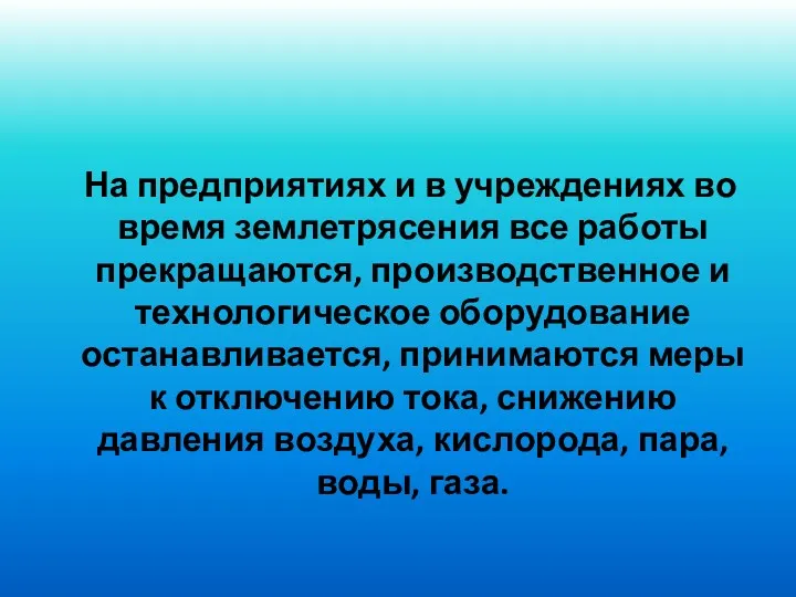 На предприятиях и в учреждениях во время землетрясения все работы