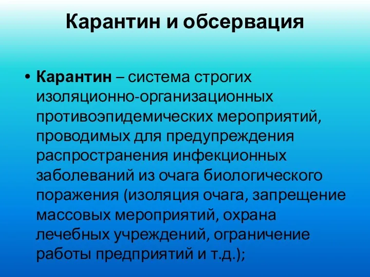 Карантин и обсервация Карантин – система строгих изоляционно-организационных противоэпидемических мероприятий,