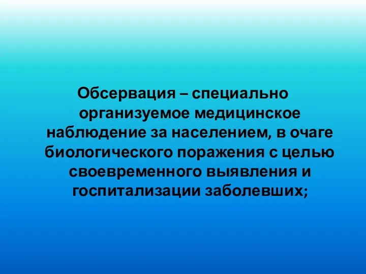 Обсервация – специально организуемое медицинское наблюдение за населением, в очаге