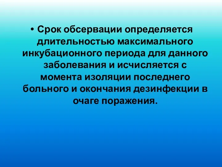 Срок обсервации определяется длительностью максимального инкубационного периода для данного заболевания