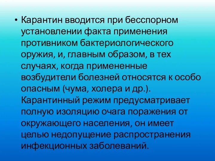 Карантин вводится при бесспорном установлении факта применения противником бактериологического оружия,