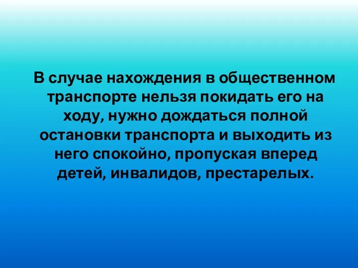 В случае нахождения в общественном транспорте нельзя покидать его на