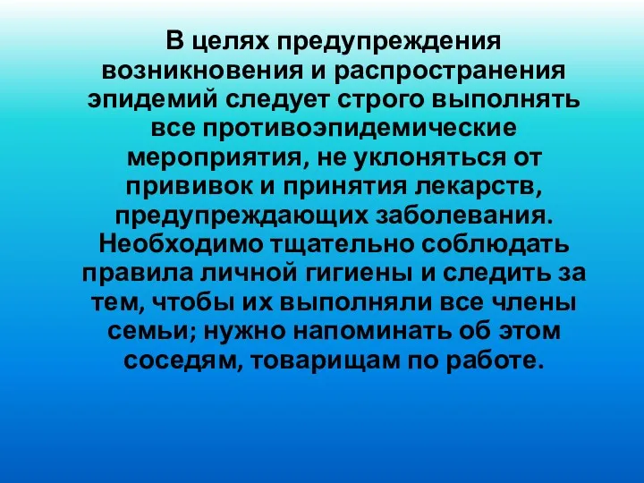 В целях предупреждения возникновения и распространения эпидемий следует строго выполнять