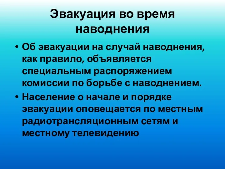 Эвакуация во время наводнения Об эвакуации на случай наводнения, как