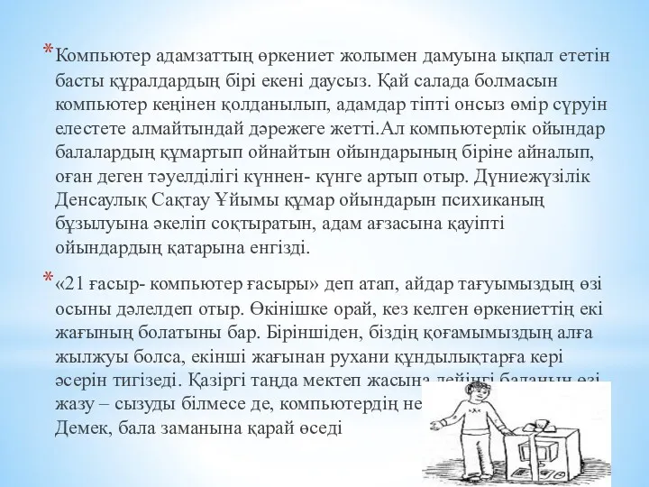 Компьютер адамзаттың өркениет жолымен дамуына ықпал ететін басты құралдардың бірі