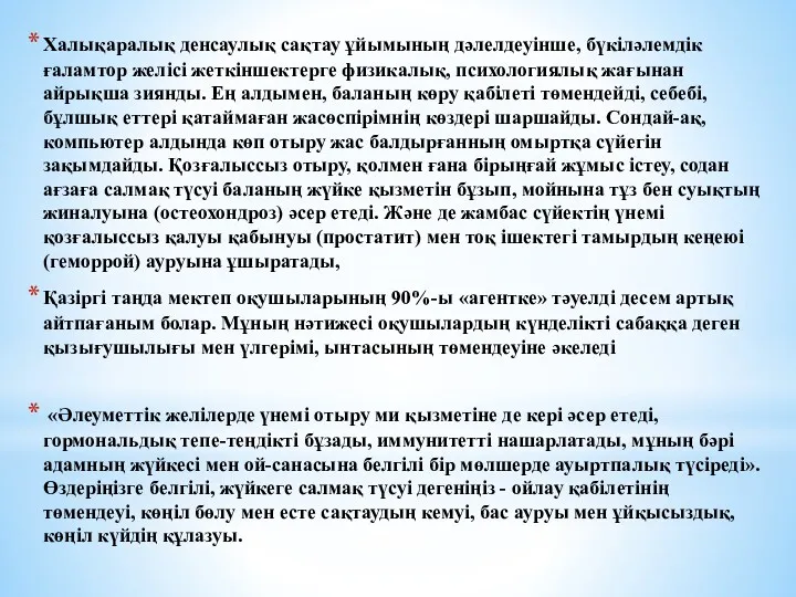 Халықаралық денсаулық сақтау ұйымының дәлелдеуінше, бүкіләлемдік ғаламтор желісі жеткіншектерге физикалық,