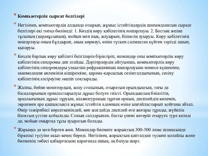 Компьютерлік сырқат белгілері Негізінен, компьютердің алдында отырып, жұмыс істейтіндердің шағымданатын