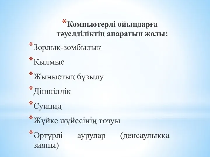 Компьютерлі ойындарға тәуелділіктің апаратын жолы: Зорлық-зомбылық Қылмыс Жыныстық бұзылу Діншілдік