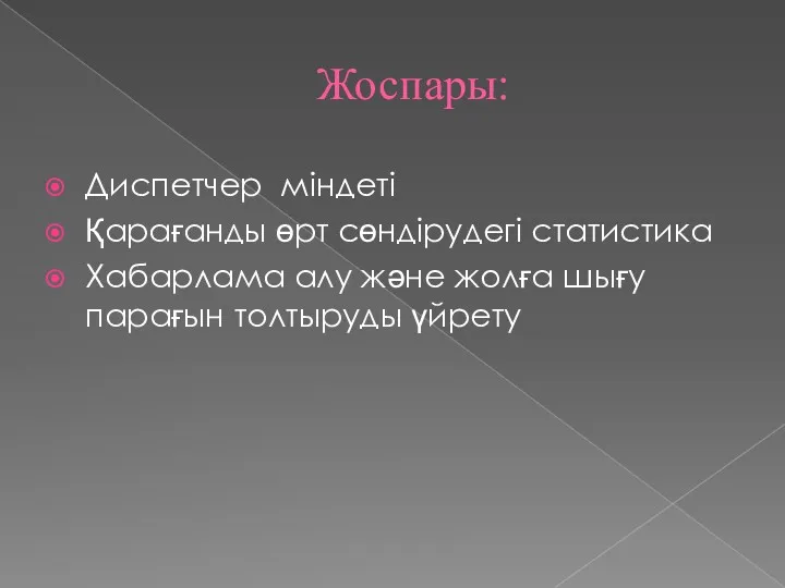 Жоспары: Диспетчер міндеті Қарағанды өрт сөндірудегі статистика Хабарлама алу және жолға шығу парағын толтыруды үйрету