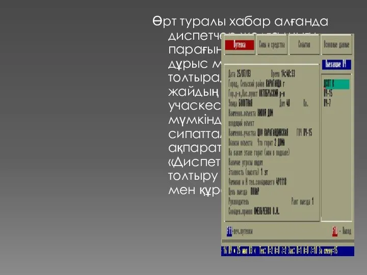 Өрт туралы хабар алғанда диспетчер жолға шығу парағын ұсынылған тізімнен