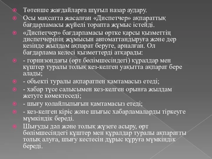 Төтенше жағдайларға шұғыл назар аудару. Осы мақсатта жасалған «Диспетчер» ақпараттық