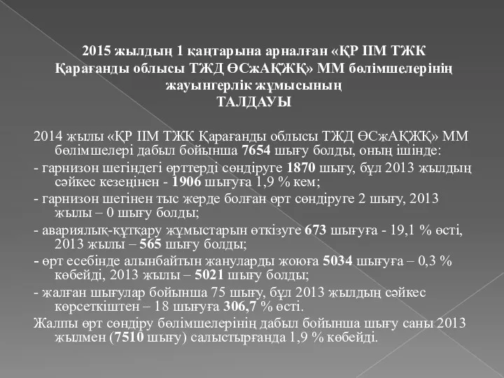 2015 жылдың 1 қаңтарына арналған «ҚР ІІМ ТЖК Қарағанды облысы