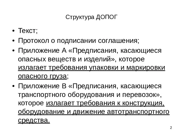 Структура ДОПОГ Текст; Протокол о подписании соглашения; Приложение А «Предписания,