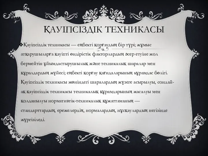 ҚАУІПСІЗДІК ТЕХНИКАСЫ Қауіпсіздік техникасы — еңбекті қорғаудың бір түрі; жұмыс