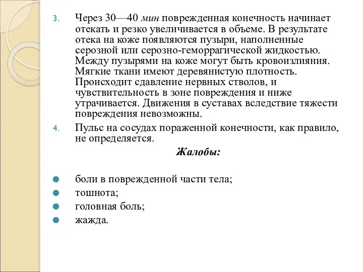 Через 30—40 мин поврежденная конечность начинает отекать и резко увеличивается