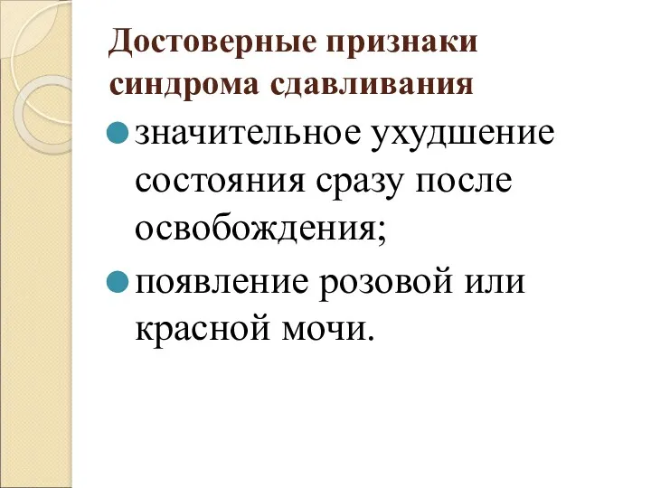 Достоверные признаки синдрома сдавливания значительное ухудшение состояния сразу после освобождения; появление розовой или красной мочи.