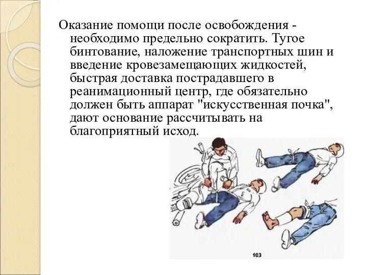 Оказание помощи после освобождения - необходимо предельно сократить. Тугое бинтование, наложение транспортных шин