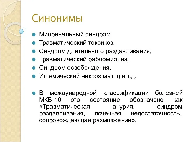 Синонимы Миоренальный синдром Травматический токсикоз, Синдром длительного раздавливания, Травматический рабдомиолиз, Синдром освобождения, Ишемический