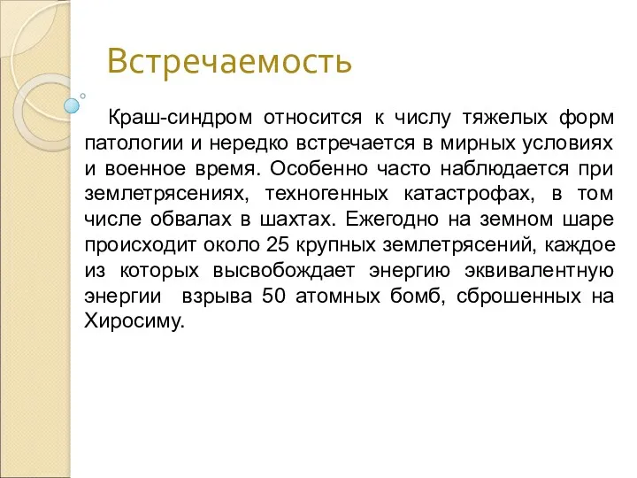 Встречаемость Краш-синдром относится к числу тяжелых форм патологии и нередко