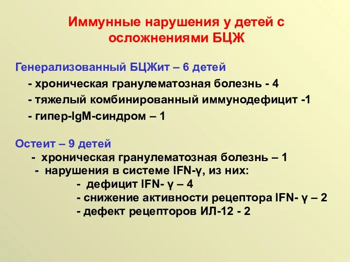 Генерализованный БЦЖит – 6 детей - хроническая гранулематозная болезнь -