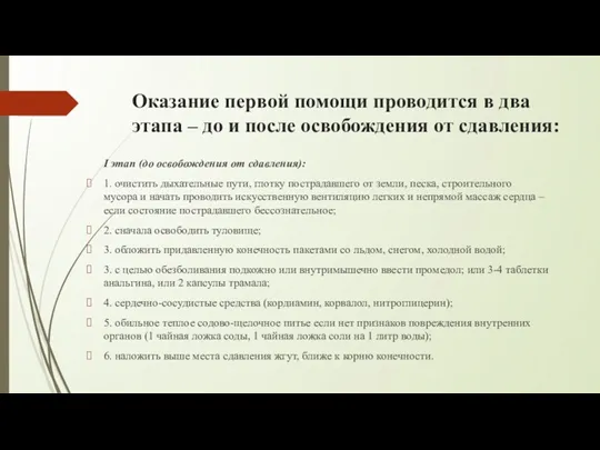 Оказание первой помощи проводится в два этапа – до и