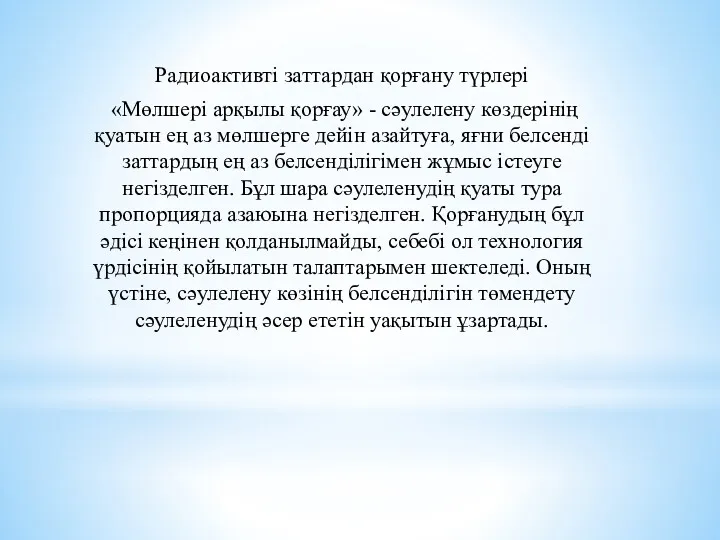 Радиоактивті заттардан қорғану түрлері «Мөлшері арқылы қорғау» - сәулелену көздерінің