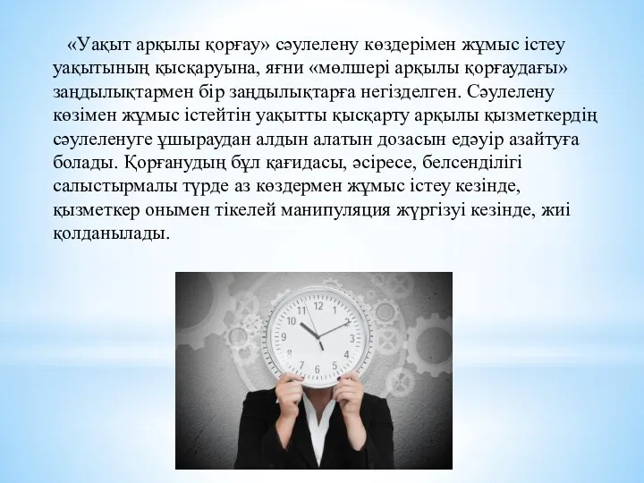 «Уақыт арқылы қорғау» сәулелену көздерімен жұмыс істеу уақытының қысқаруына, яғни