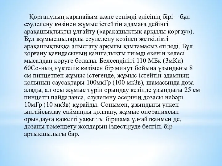 Қорғанудың қарапайым және сенімді әдісінің бірі – бұл сәулелену көзінен