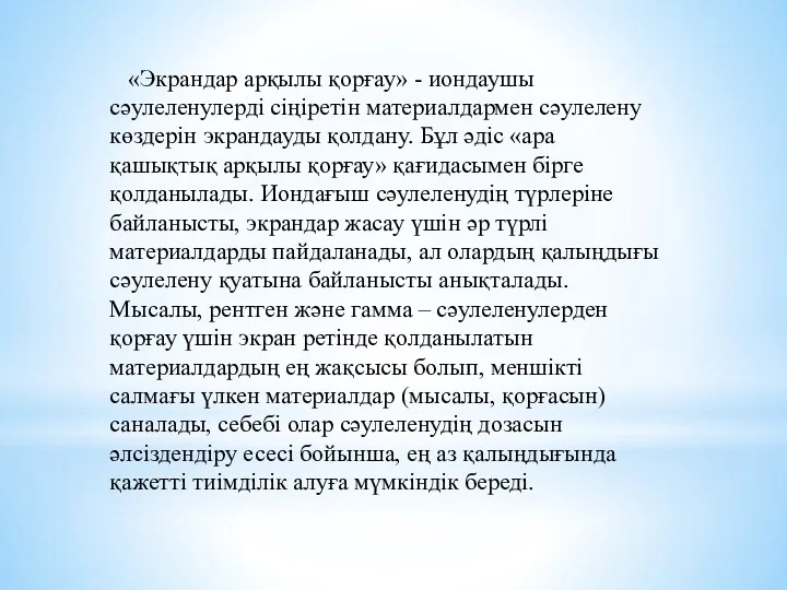 «Экрандар арқылы қорғау» - иондаушы сәулеленулерді сіңіретін материалдармен сәулелену көздерін