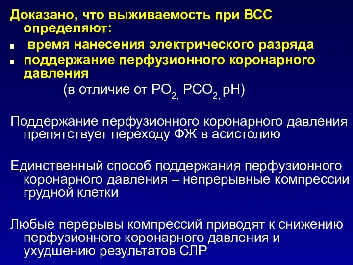 Доказано, что выживаемость при ВСС определяют: время нанесения электрического разряда поддержание перфузионного коронарного