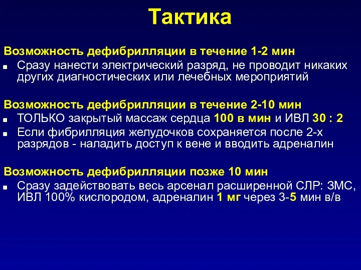 Тактика Возможность дефибрилляции в течение 1-2 мин Сразу нанести электрический разряд, не проводит