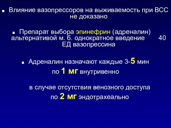 Влияние вазопрессоров на выживаемость при ВСС не доказано Препарат выбора