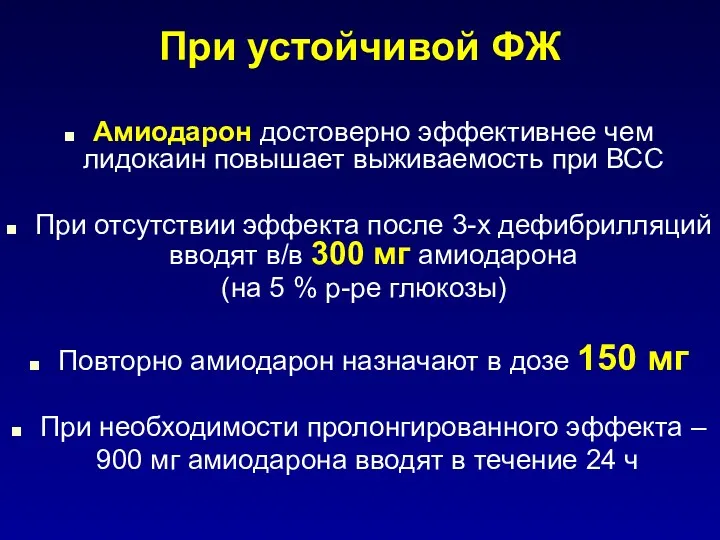 При устойчивой ФЖ Амиодарон достоверно эффективнее чем лидокаин повышает выживаемость