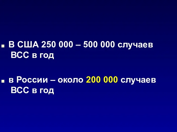 В США 250 000 – 500 000 случаев ВСС в год в России