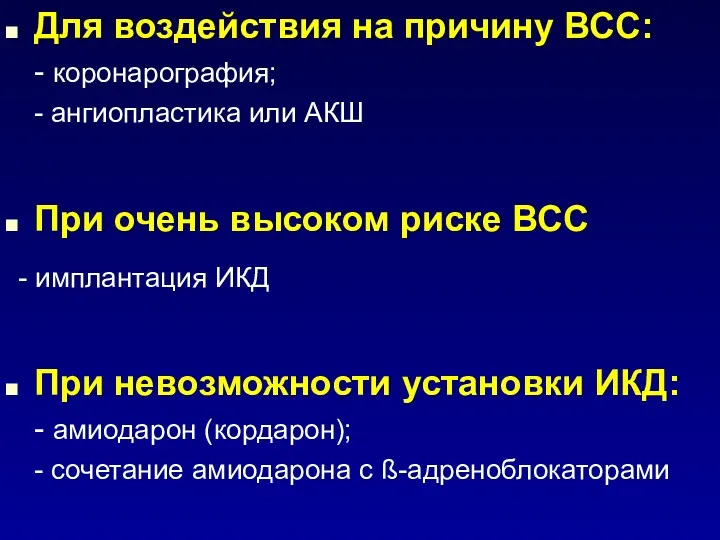 Для воздействия на причину ВСС: - коронарография; - ангиопластика или АКШ При очень