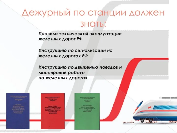 Правила технической эксплуатации железных дорог РФ Инструкцию по движению поездов