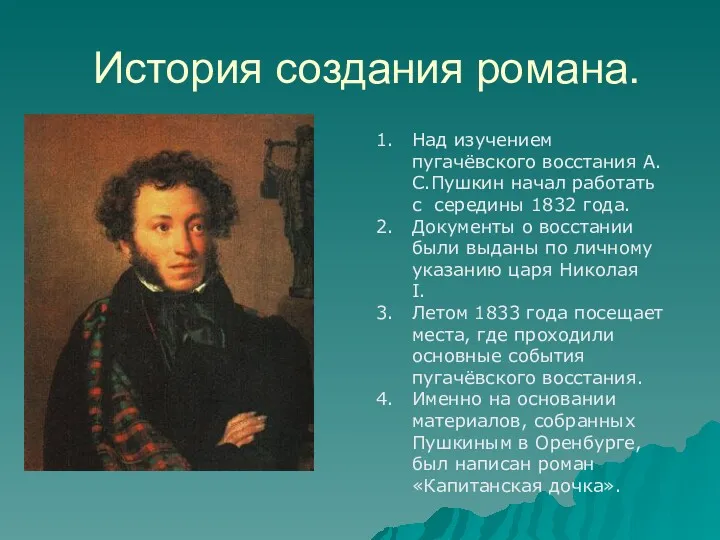 История создания романа. Над изучением пугачёвского восстания А.С.Пушкин начал работать с середины 1832