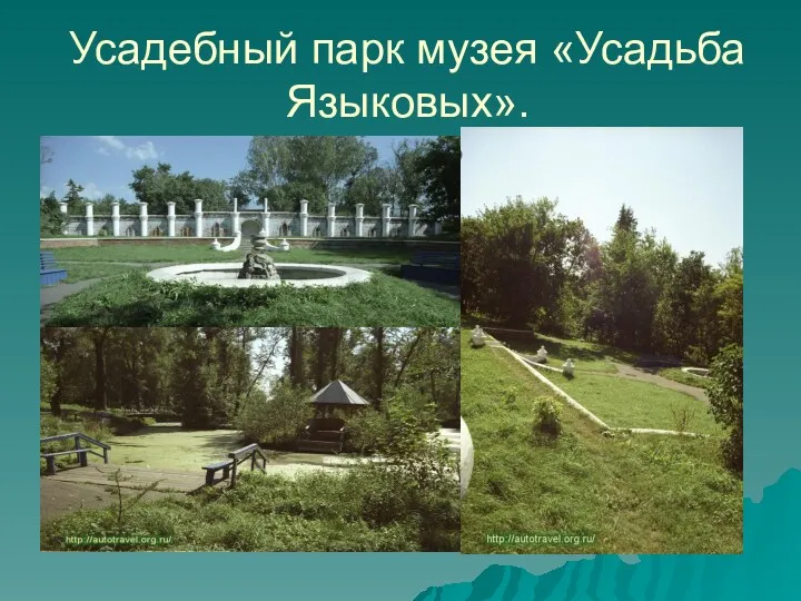 Усадебный парк музея «Усадьба Языковых».