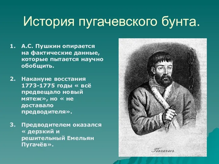 История пугачевского бунта. А.С. Пушкин опирается на фактические данные, которые