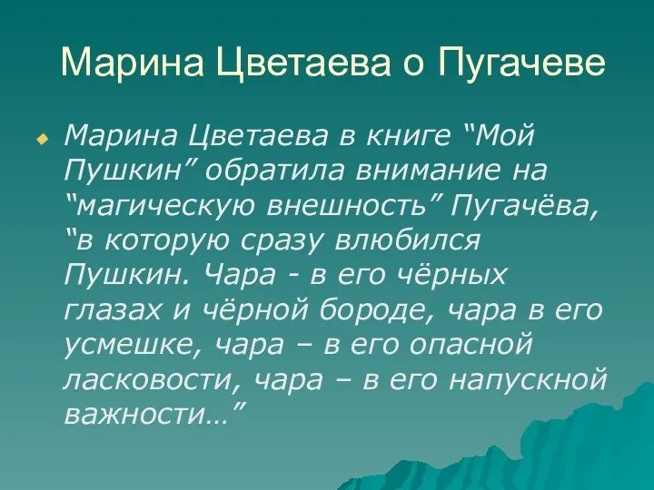 Марина Цветаева о Пугачеве Марина Цветаева в книге “Мой Пушкин”