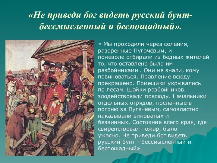 «Не приведи бог видеть русский бунт- бессмысленный и беспощадный». « Мы проходили через