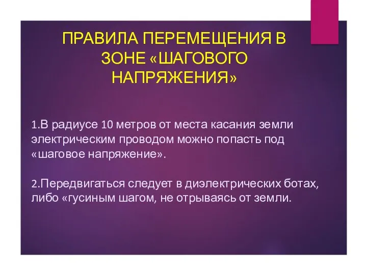 1.В радиусе 10 метров от места касания земли электрическим проводом