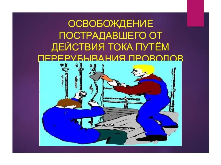 ОСВОБОЖДЕНИЕ ПОСТРАДАВШЕГО ОТ ДЕЙСТВИЯ ТОКА ПУТЁМ ПЕРЕРУБЫВАНИЯ ПРОВОДОВ