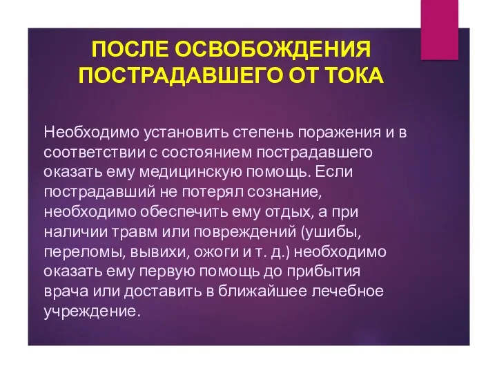 Необходимо установить степень поражения и в соответствии с состоянием пострадавшего