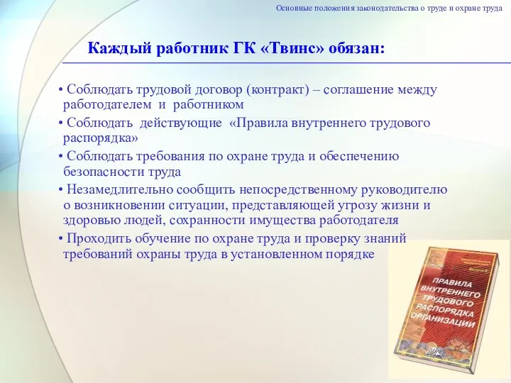 Каждый работник ГК «Твинс» обязан: Основные положения законодательства о труде