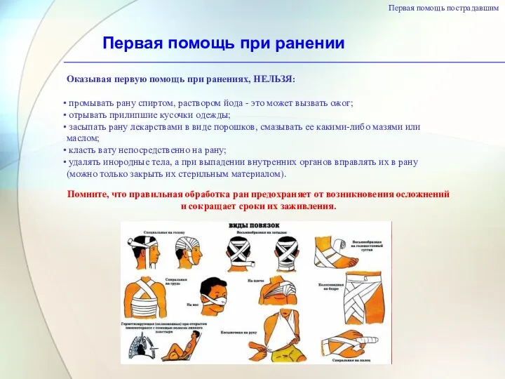 Первая помощь при ранении Первая помощь пострадавшим Оказывая первую помощь