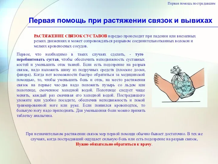 Первая помощь при растяжении связок и вывихах Первая помощь пострадавшим